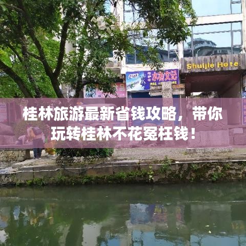 桂林旅游最新省钱攻略，带你玩转桂林不花冤枉钱！