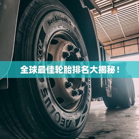 全球最佳轮胎排名大揭秘！