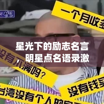 星光下的励志名言，明星点名语录激励人心