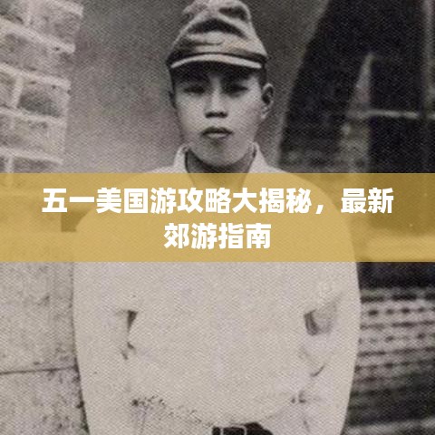 五一美国游攻略大揭秘，最新郊游指南