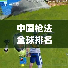 中国枪法全球排名及在全球射击运动中的显赫地位