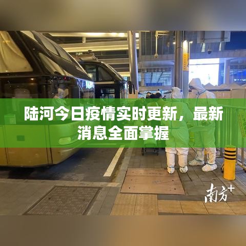 陆河今日疫情实时更新，最新消息全面掌握