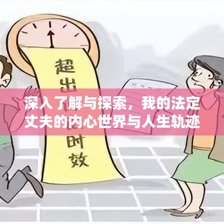 深入了解与探索，我的法定丈夫的内心世界与人生轨迹