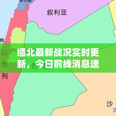 缅北最新战况实时更新，今日前线消息速递