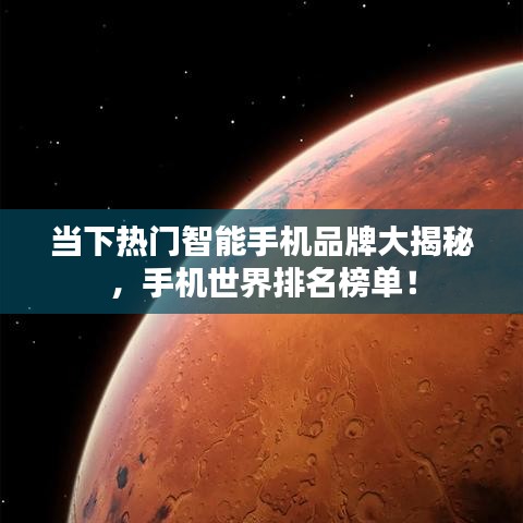 当下热门智能手机品牌大揭秘，手机世界排名榜单！