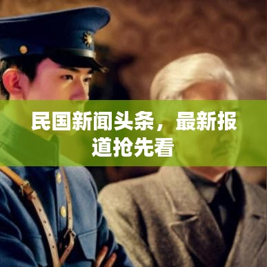 民国新闻头条，最新报道抢先看