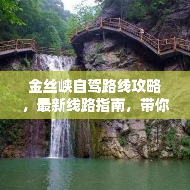 金丝峡自驾路线攻略，最新线路指南，带你畅游秘境！