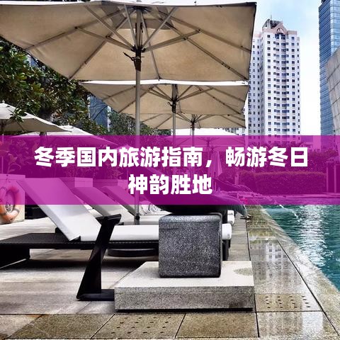 冬季国内旅游指南，畅游冬日神韵胜地