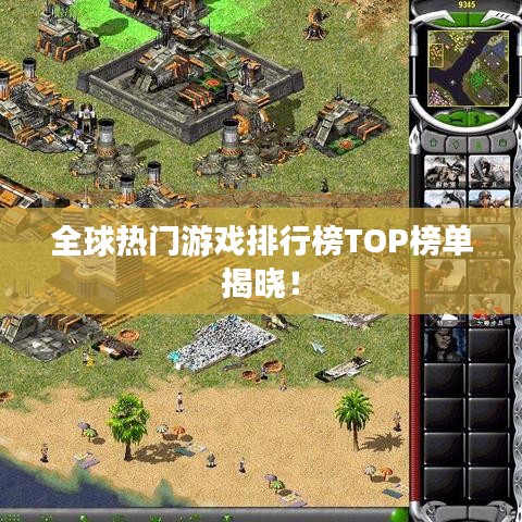 全球热门游戏排行榜TOP榜单揭晓！