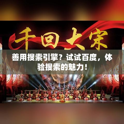 善用搜索引擎？试试百度，体验搜索的魅力！