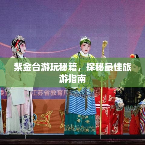 紫金台游玩秘籍，探秘最佳旅游指南