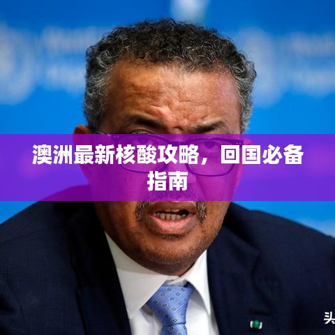澳洲最新核酸攻略，回国必备指南