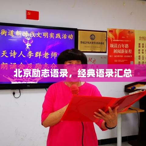 北京励志语录，经典语录汇总