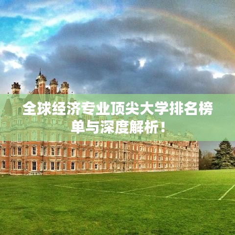 全球经济专业顶尖大学排名榜单与深度解析！
