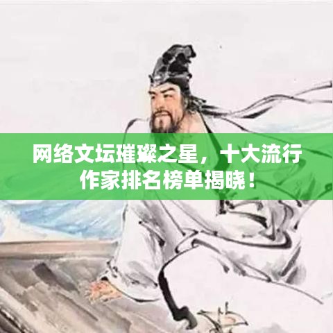 网络文坛璀璨之星，十大流行作家排名榜单揭晓！