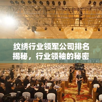 纹绣行业领军公司排名揭秘，行业领袖的秘密大解密！