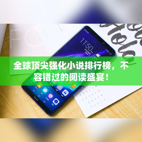 全球顶尖强化小说排行榜，不容错过的阅读盛宴！