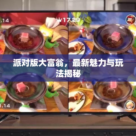 派对版大富翁，最新魅力与玩法揭秘