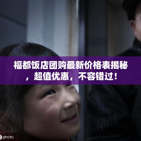 福都饭店团购最新价格表揭秘，超值优惠，不容错过！