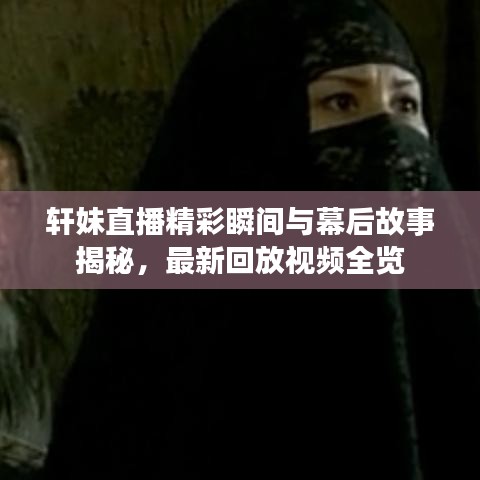 轩妹直播精彩瞬间与幕后故事揭秘，最新回放视频全览