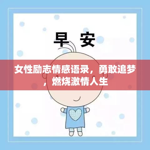 女性励志情感语录，勇敢追梦，燃烧激情人生