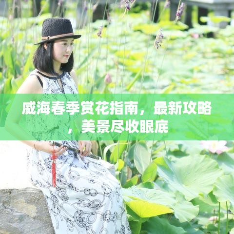 威海春季赏花指南，最新攻略，美景尽收眼底
