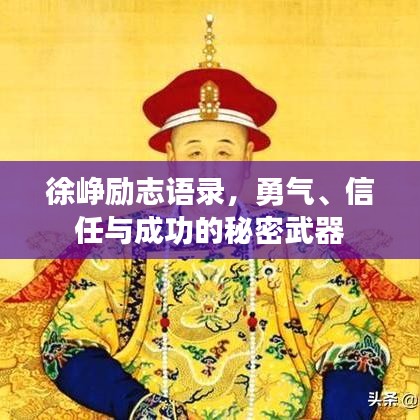 徐峥励志语录，勇气、信任与成功的秘密武器