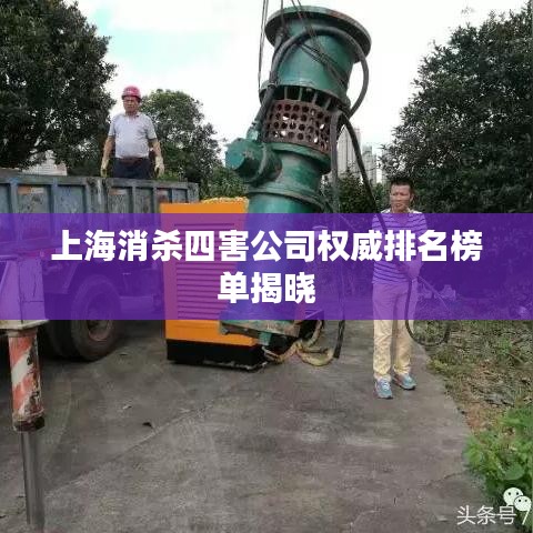 上海消杀四害公司权威排名榜单揭晓
