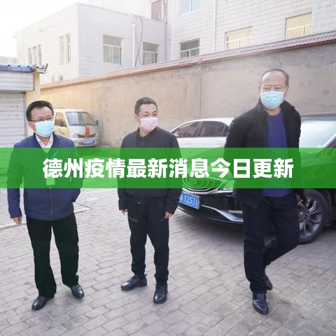 德州疫情最新消息今日更新