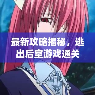 最新攻略揭秘，逃出后室游戏通关秘籍