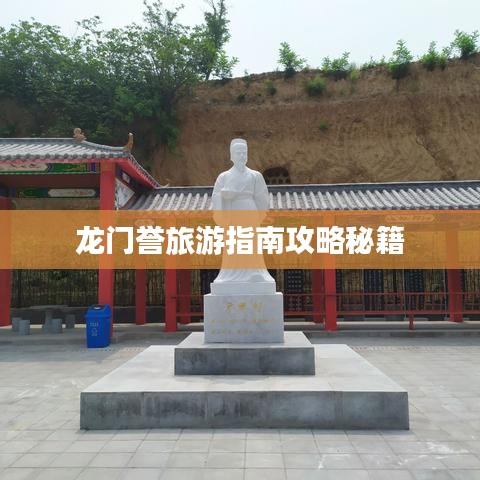 龙门誉旅游指南攻略秘籍