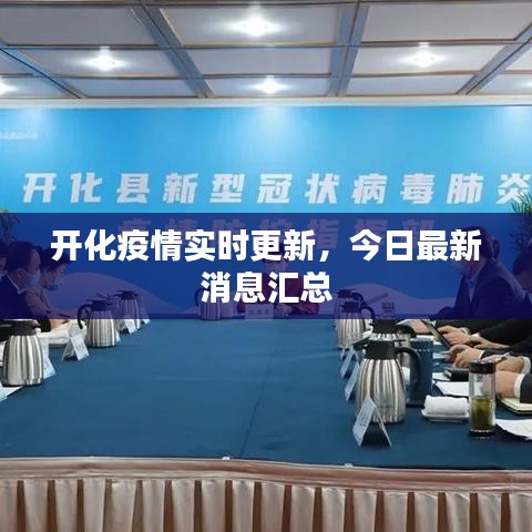 开化疫情实时更新，今日最新消息汇总