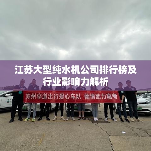 江苏大型纯水机公司排行榜及行业影响力解析