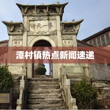 潭村镇热点新闻速递