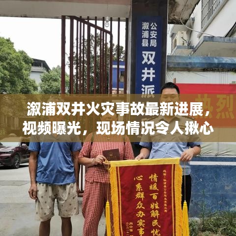 溆浦双井火灾事故最新进展，视频曝光，现场情况令人揪心