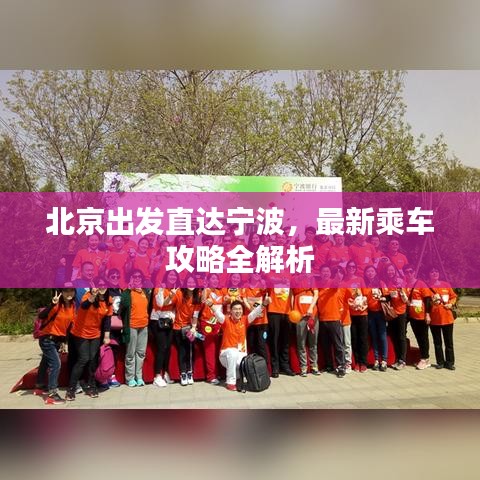 北京出发直达宁波，最新乘车攻略全解析