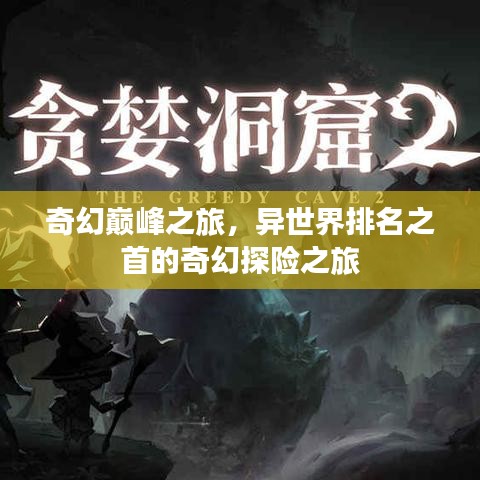 奇幻巅峰之旅，异世界排名之首的奇幻探险之旅
