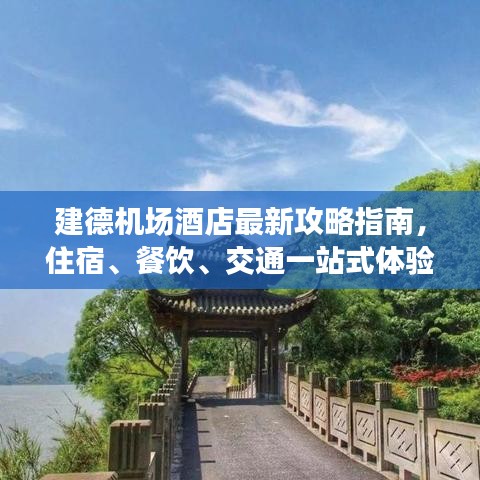 建德机场酒店最新攻略指南，住宿、餐饮、交通一站式体验