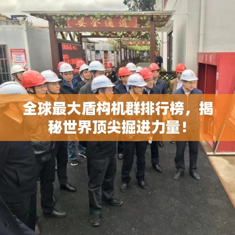 全球最大盾构机群排行榜，揭秘世界顶尖掘进力量！