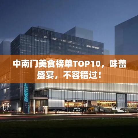中南门美食榜单TOP10，味蕾盛宴，不容错过！