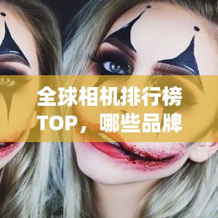 全球相机排行榜TOP，哪些品牌独占鳌头？