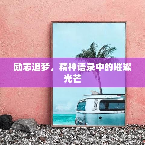 励志追梦，精神语录中的璀璨光芒