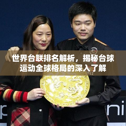 世界台联排名解析，揭秘台球运动全球格局的深入了解
