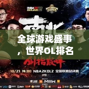 全球游戏盛事，世界OL排名活动火热开启！