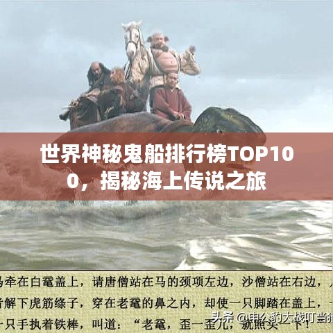 世界神秘鬼船排行榜TOP100，揭秘海上传说之旅