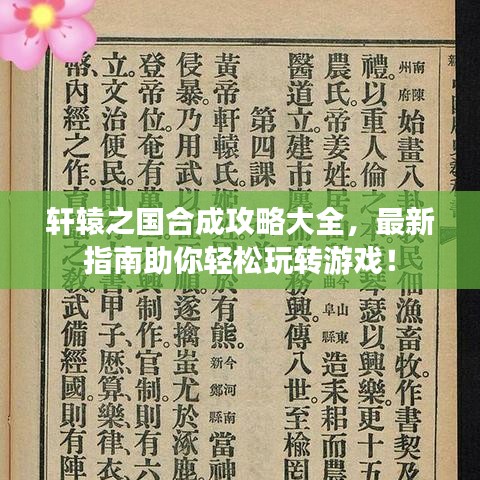 轩辕之国合成攻略大全，最新指南助你轻松玩转游戏！