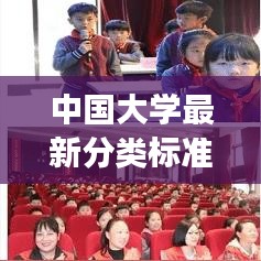 中国大学最新分类标准深度解读