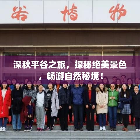 深秋平谷之旅，探秘绝美景色，畅游自然秘境！