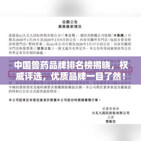 中国兽药品牌排名榜揭晓，权威评选，优质品牌一目了然！