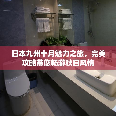 日本九州十月魅力之旅，完美攻略带您畅游秋日风情